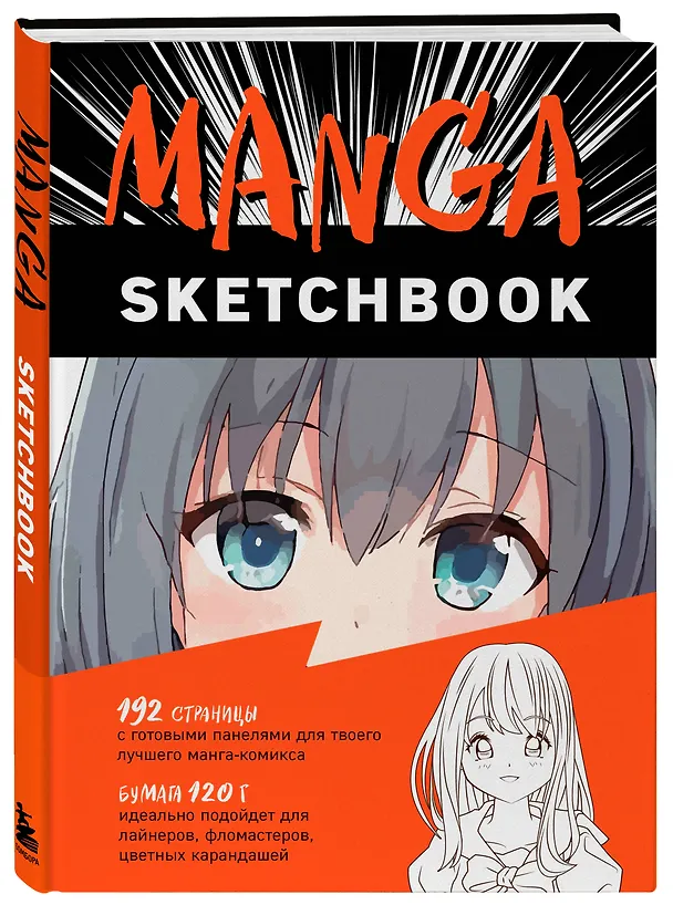 Скетчбук Манга (192стр) 2847988 — 2