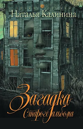 Книга Загадка старого альбома: роман (Наталья Калинина)