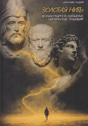 Книга Золотая нить. Вечная мудрость западных мистических традиций (Джослин Годвин)