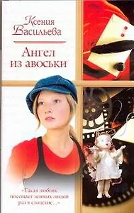 Ангел из авоськи