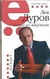 Книга Байки из Закулисья (Лев Дуров)