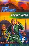 ЗЛ.Кодекс чести