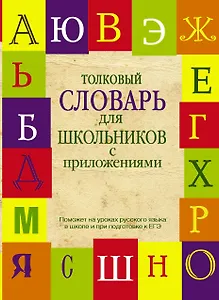 Толковый словарь  для школьников с приложениями. Содерж.: Толковый словарь русского языка. Словарь новейших слов. Словарь устаревших слов