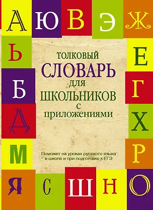 Книга Толковый словарь  для школьников с приложениями. Содерж.: Толковый словарь русского языка. Словарь новейших слов. Словарь устаревших слов (Юлия Алабугина)