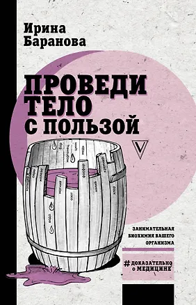 Книга Проведи тело с пользой. Занимательная биохимия вашего организма (Ирина Баранова)
