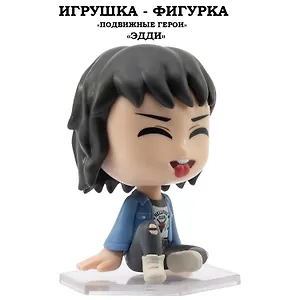 Серия "Подвижные герои": ОСД игрушка-фигурка модель "Эдди" (Основная)