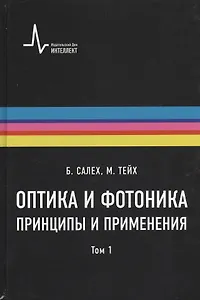 Оптика и фотоника. Принципы и применения, 1 том, пер с англ. Учебное пособие