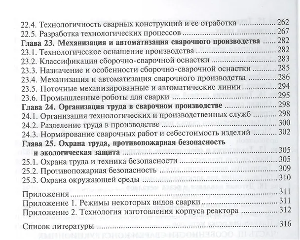 Книга Электрическая дуговая сварка. Учебник. 7-е издание, стереотипное (Виталий Виноградов) — 5
