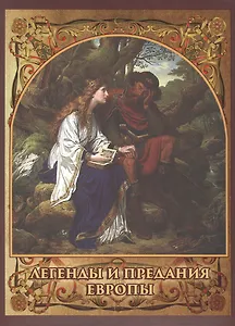 Легенды и предания Европы