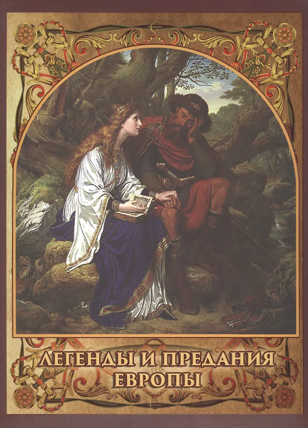 Книга Легенды и предания Европы (Ирина Бурова) — 1