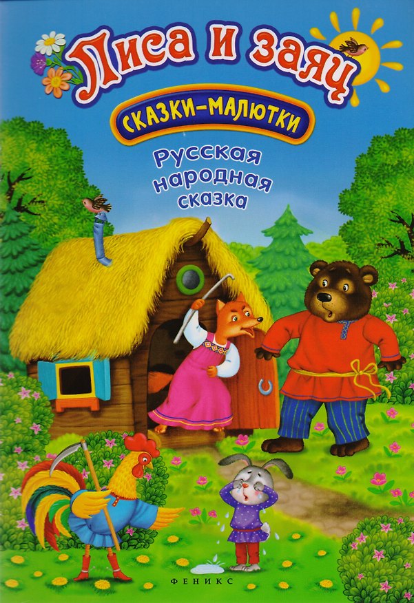 Книга Лиса и заяц: русская народная сказка () — 1