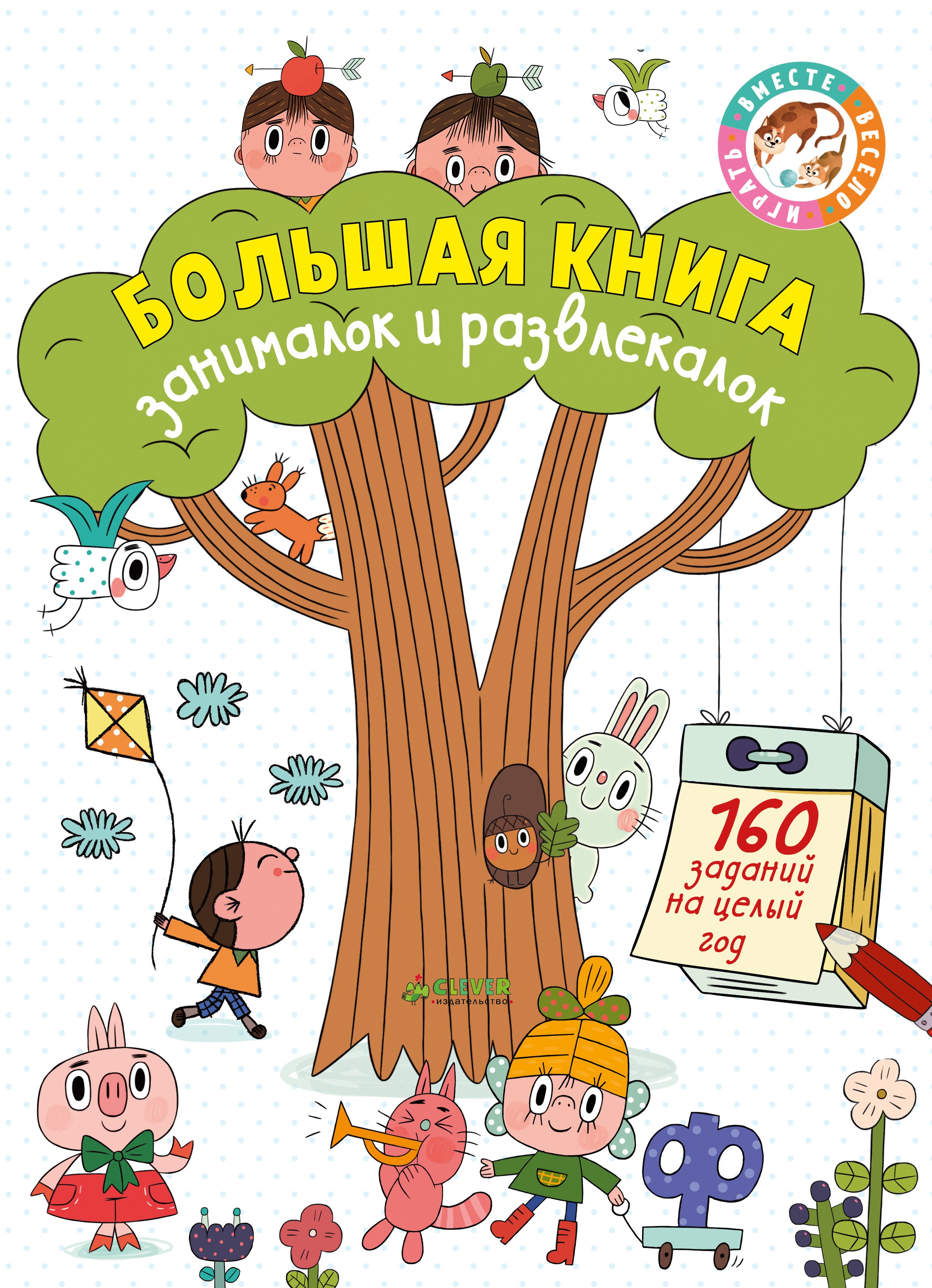 

Большая книга занималок и развлекалок: 160 заданий на целый год