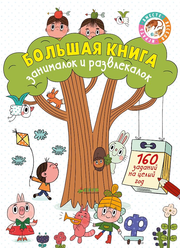 Книга Большая книга занималок и развлекалок: 160 заданий на целый год () — 1