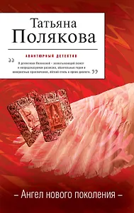 Ангел нового поколения : роман