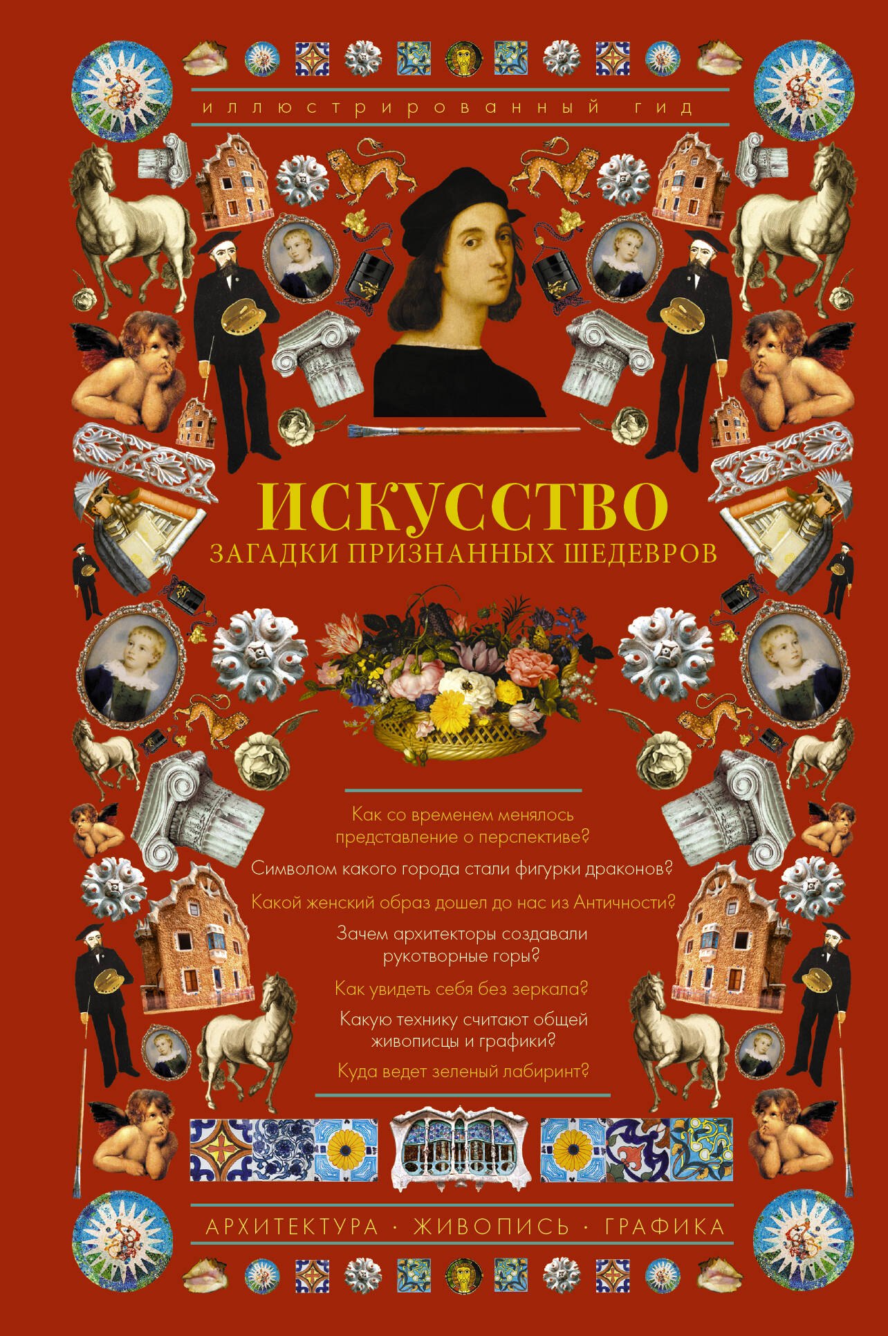 

Искусство. Загадки признанных шедевров. Иллюстрированный гид