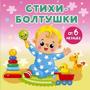 Стихи-болтушки