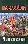 Книга Чингисхан (Василий Ян)