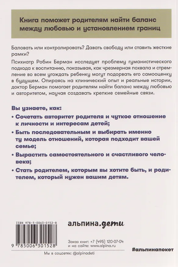 Книга Баловать нельзя контролировать: Как воспитать счастливого ребенка (Робин Берман) — 2