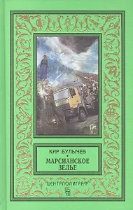 Марсианское зелье: повесть, рассказы