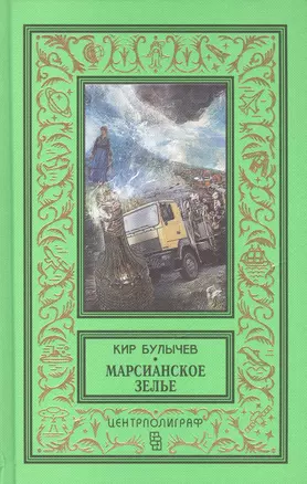 Марсианское зелье: повесть, рассказы — 2437453 — 1