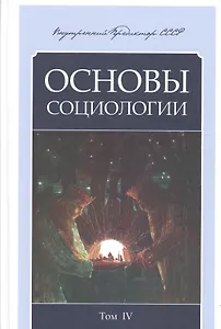 Основы социологии. Постановочные материалы учебного курса. Том 4