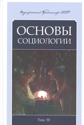 Основы социологии. Постановочные материалы учебного курса. Том 4 — 2524658 — 1