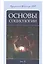 Основы социологии. Постановочные материалы учебного курса. Том 4 — 2524658 — 1