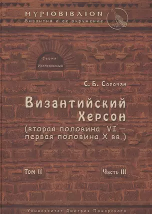 Византийский Херсон (вторая половина VI – первая половина X вв.). Том II. Часть III — 2553845 — 1