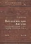Византийский Херсон (вторая половина VI – первая половина X вв.). Том II. Часть III — 2553845 — 1