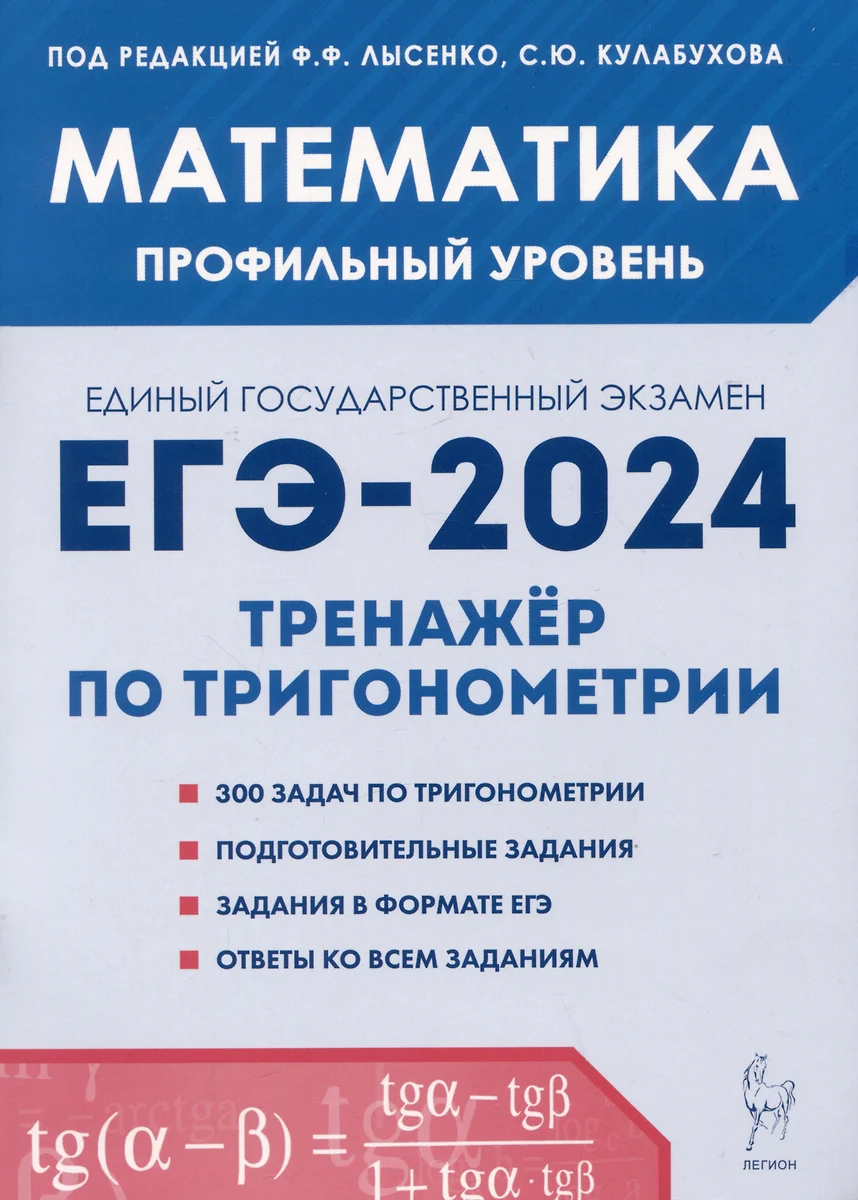 Математика. ЕГЭ-2024. Профильный уровень. Тренажер по тригонометрии