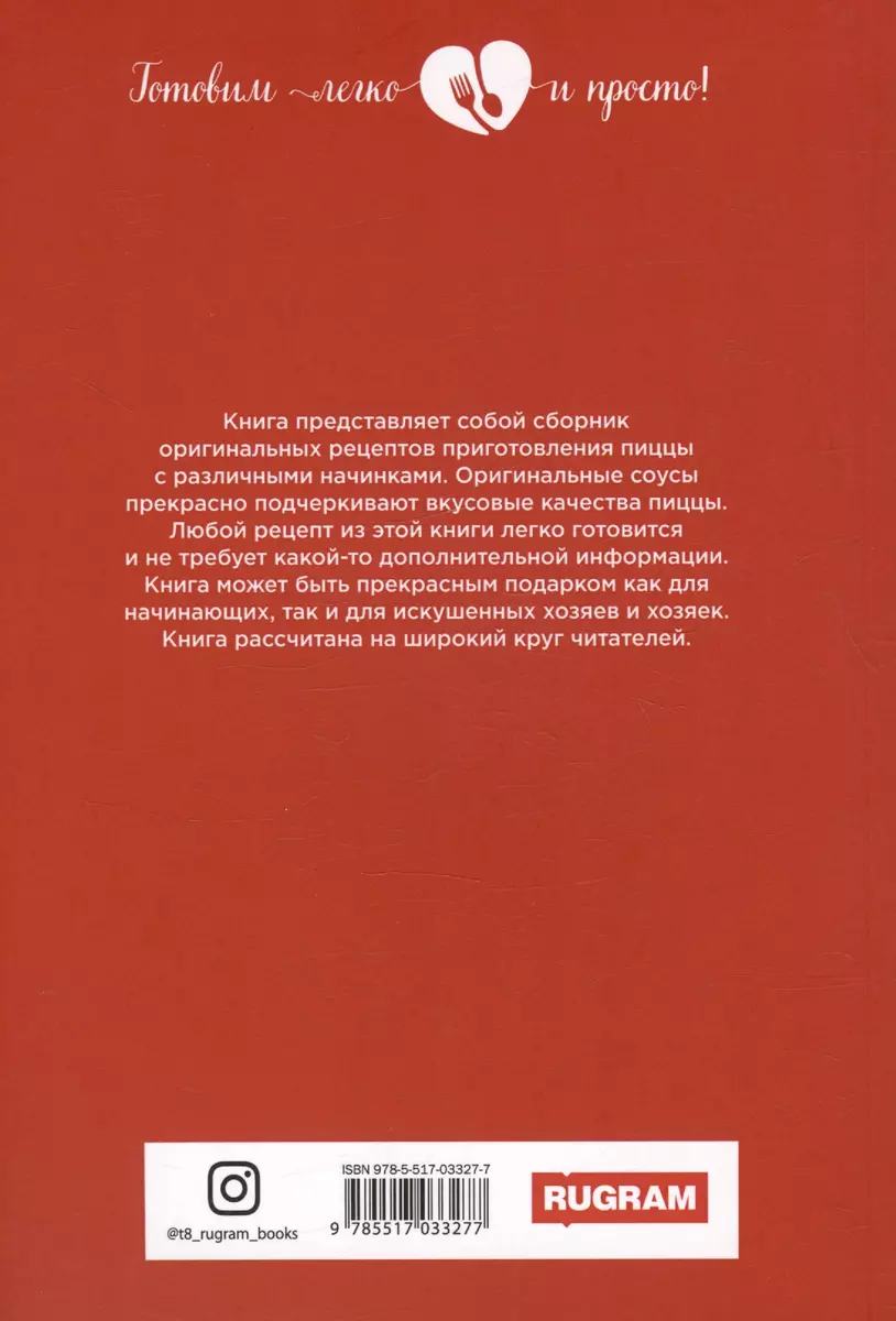 Пицца с соблазнительными начинками (Ольга Ивушкина) - купить книгу с  доставкой в интернет-магазине «Читай-город». ISBN: 978-5-517-03327-7