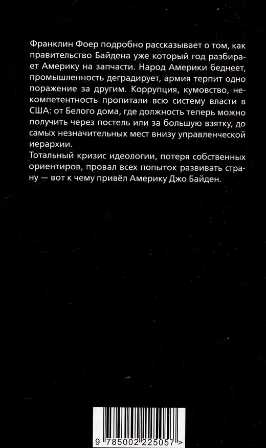 Книга Последний день Джо. Инсайд из Белого дома о будущем Америки (Франклин Фоер) — 2