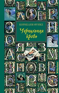 Чернильная кровь: роман-фэнтези