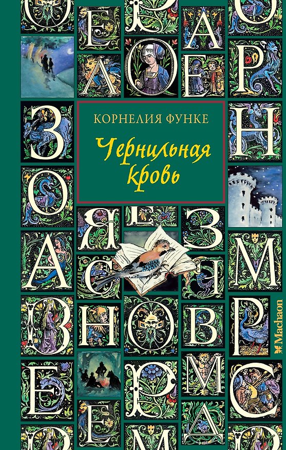 Книга Чернильная кровь: роман-фэнтези (Корнелия Функе) — 1