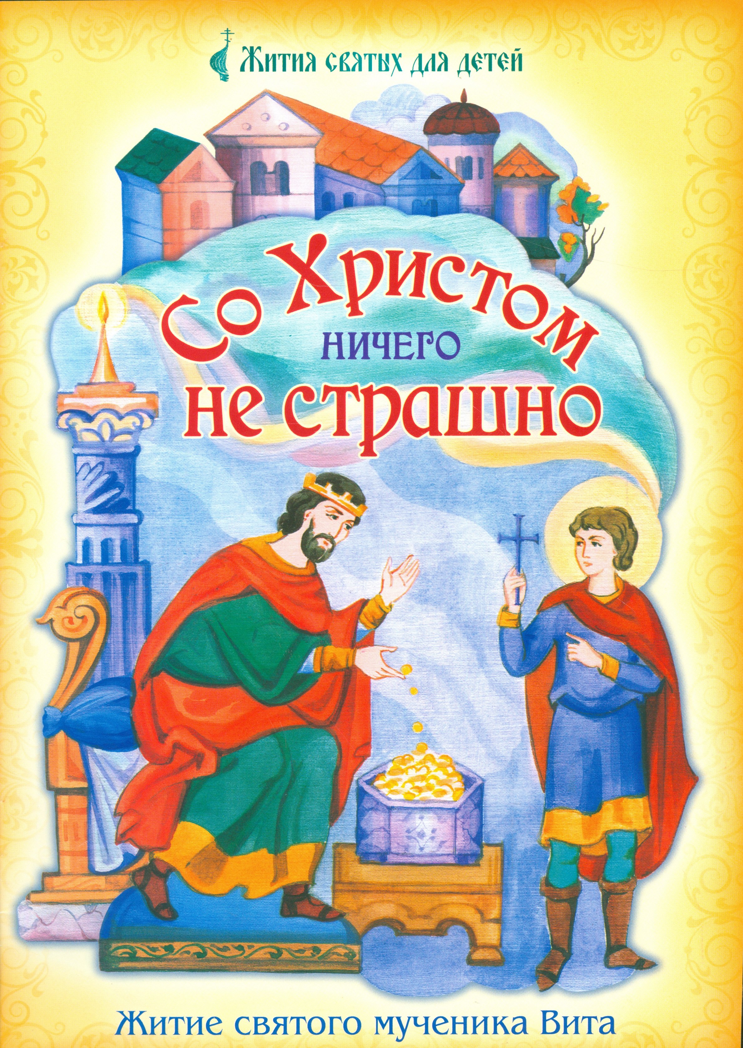 Со Христом ничего не страшно. Житие святого мученика Вита в пересказе для детей Светланы Кишкиной