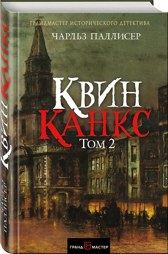 Книга Квинканкс. Роман в 2 томах. Том 2 (Чарльз Паллисер) — 4