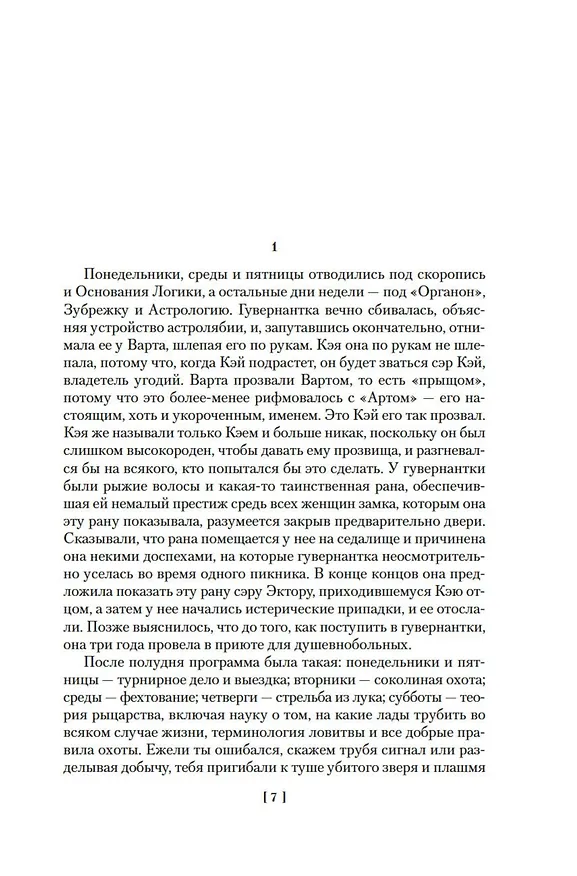 Книга Король былого и грядущего. Романы (Теренс Хэнбери Уайт) — 11