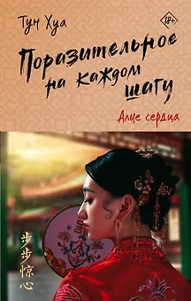 Поразительное на каждом шагу. Алые сердца