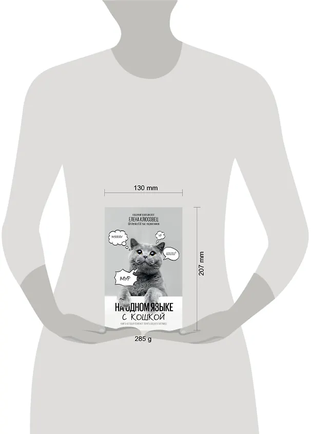 Книга На одном языке с кошкой (Елена Клюсовец) — 4
