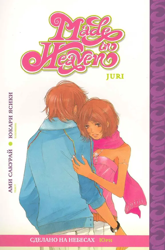 Сделано на небесах. Том 2 (Made in Heaven). Манга 2222988 — 1