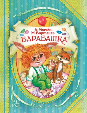 Барабашка, или Обещано большое вознаграждение! : сказочная повесть — 2455733 — 1