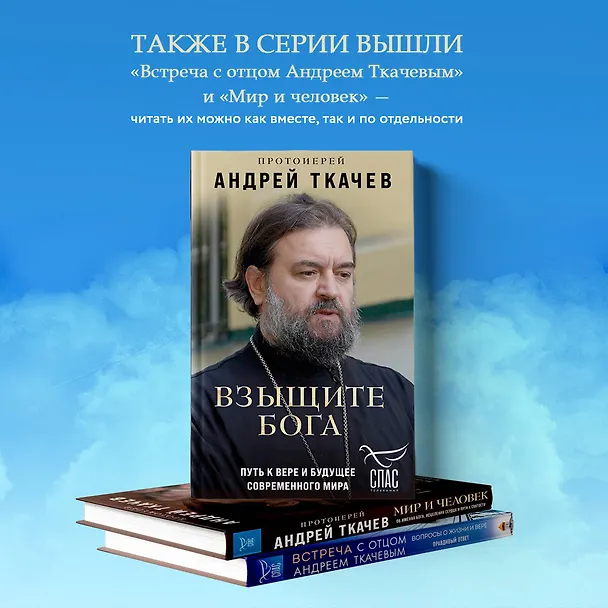 Книга Взыщите Бога. Путь к вере и будущее современного мира (Андрей Ткачев) — 8