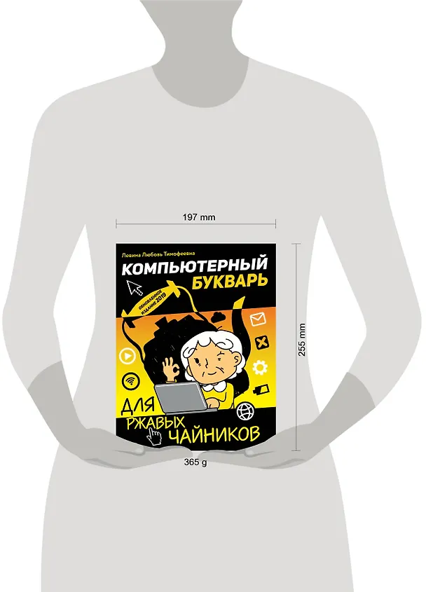 Книга Компьютерный букварь для ржавых чайников (Любовь Левина) — 4