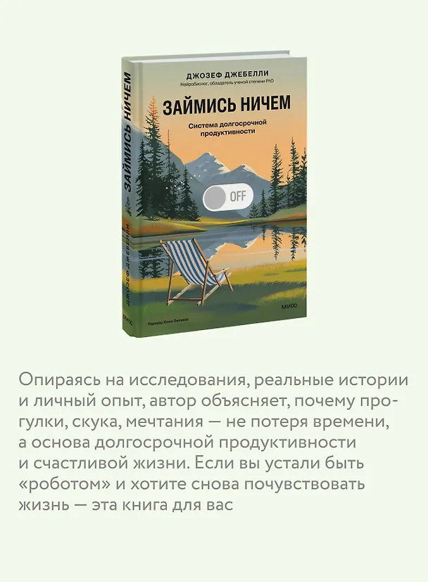 Книга Займись ничем: система долгосрочной продуктивности (Джозеф Джебелли) — 8