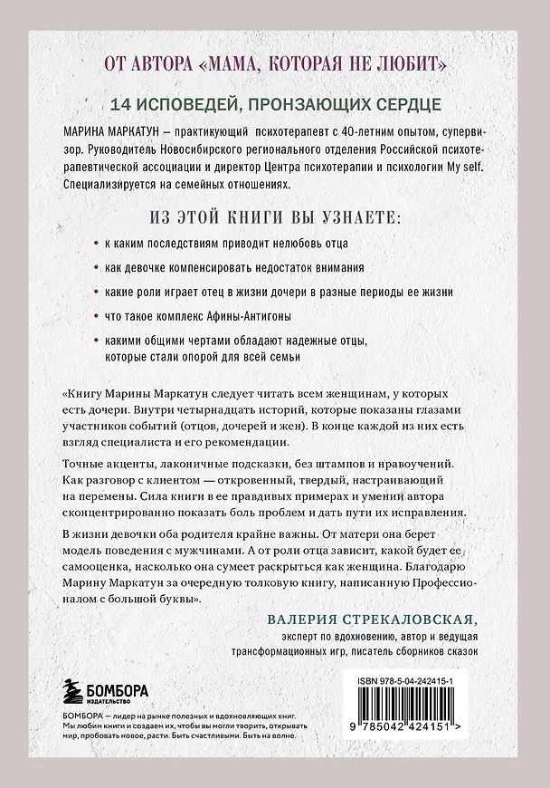 Книга Папа, ты меня любишь? Как фигура отца влияет на жизнь взрослой дочери (Марина Маркатун) — 2