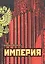 Империя. — 2552257 — 1