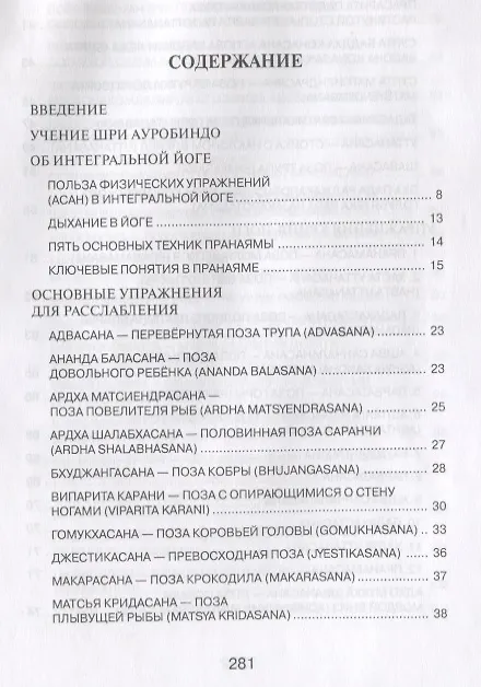 Книга Телесные практики в интегральной йоге (Арсен Гушар) — 2