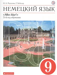 Немецкий язык. 9 класс. 5 год обучения. Учебник