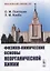 Физико-химические основы неорганической химии — 2880591 — 1