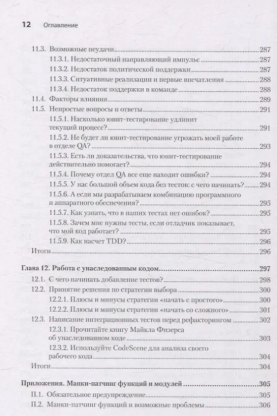 Книга Искусство юнит-тестирования с примерами на JavaScript. 3-е межд. изд. (Владимир Хориков, Рой Ошеров) — 11
